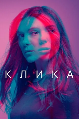 Смотреть Клика 2 сезон онлайн бесплатно в HD качестве на русском языке